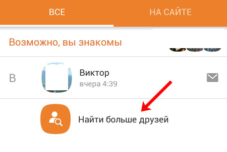 ومن الطرق الأكثر إثارة للاهتمام كيف يمكنك إضافة أصدقاء Odnoklassniki من هاتفك ، انقر فوق البحث عن المزيد من الأصدقاء